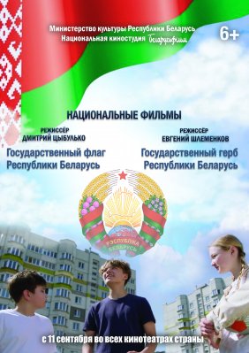 Фото - постер к Кино Государственный герб Республики Беларусь на kudapoiti.by