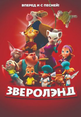 Фото - постер к Кино Зверолэнд на kudapoiti.by