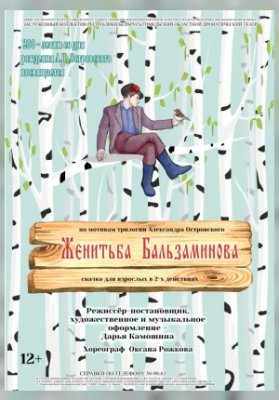 Женитьба Бальзаминова