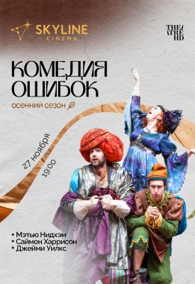 Фото - постер к Кино Комедия ошибок на kudapoiti.by