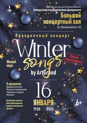 Фото - постер к Концерты Winter songs by ArtGrand на kudapoiti.by