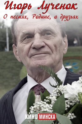 Игорь Лученок.О песнях,Родине,о друзьях