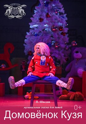 Фото - постер к Театр Домовенок Кузя. Новогодние приключения домовёнка Кузи на kudapoiti.by