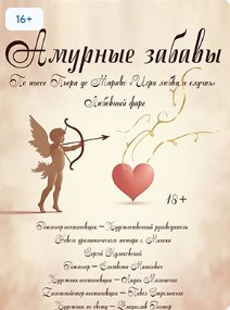 Фото - постер к Театр Амурные забавы на kudapoiti.by