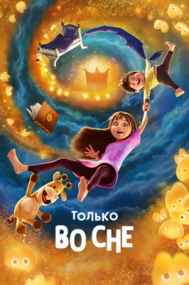 Фото - постер к Кино Только во сне на kudapoiti.by