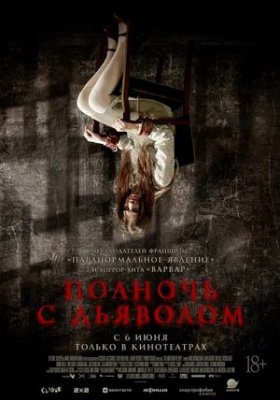 Фото - постер к Кино Полночь с дьяволом на kudapoiti.by