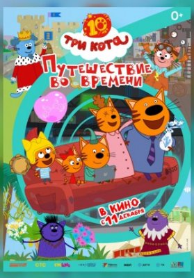 Три кота. Путешествие во времени