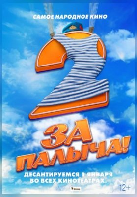 За Палыча! 2