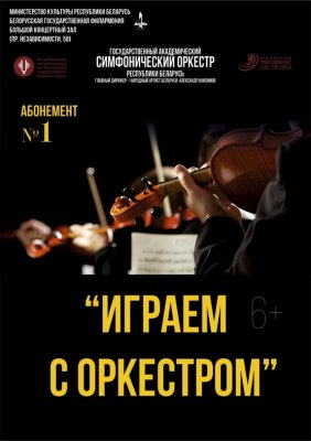 Фото - постер к Концерты Абонемент №1 Играем с оркестром (4-ый концерт) на kudapoiti.by