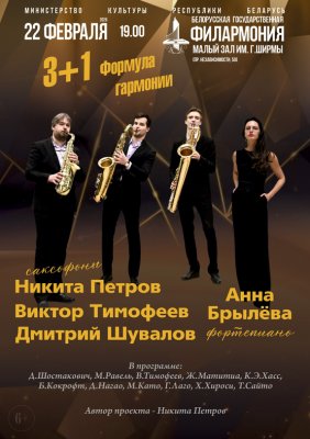 Фото - постер к Концерты «3 +1. Формула гармонии» на kudapoiti.by