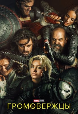 Фото - постер к Кино Громовержцы* на kudapoiti.by