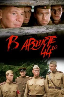 Фото - постер к Кино ХХХI Минский международный кинофестиваль Лiстапад В августе 44-го... на kudapoiti.by