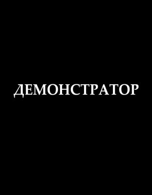 ДЕМОНСТРАТОР