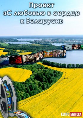 Фото - постер к Кино ПРОЕКТ «С ЛЮБОВЬЮ В СЕРДЦЕ К БЕЛАРУСИ» на kudapoiti.by