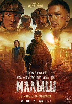 Фото - постер к Кино Малыш на kudapoiti.by