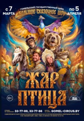 «Жар-птица»