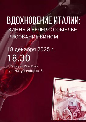 Фото - постер к Рекомендуем Вдохновение Италии:  Винный вечер с сомелье , рисование вино на kudapoiti.by