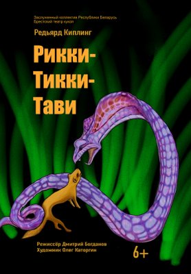 Фото - постер к Театр Рикки-Тикки-Тави на kudapoiti.by