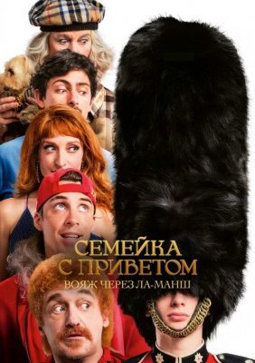 Фото - постер к Кино Семейка с приветом: Вояж через Ла-Манш на kudapoiti.by
