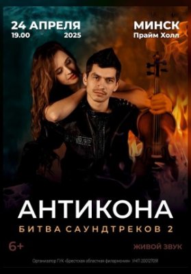 Шоу Битва саундтреков 2. Дуэт Антикона