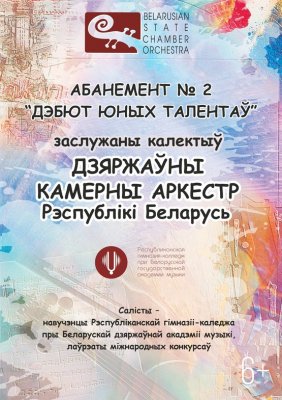 Фото - постер к Концерты Абонемент №2 Дебют юных талантов (4-ый концерт) на kudapoiti.by