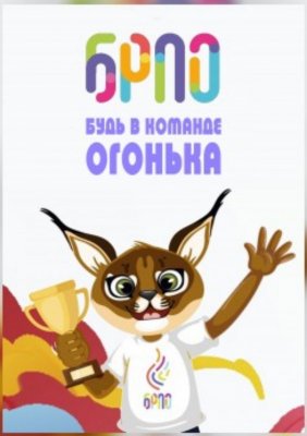 Фото - постер к Кино Будь в команде Огонька. Зарница (малый зал) на kudapoiti.by