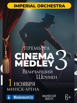 Симфоническое шоу саундтреков CINEMA MEDLEY 3. Imperial Orchestra