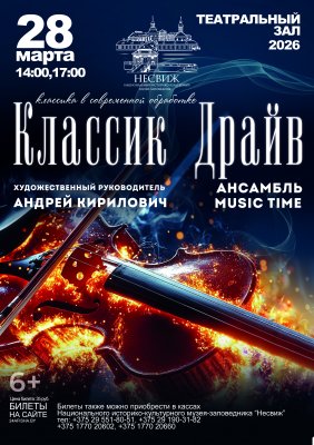 Фото - постер к Концерты «Классик Драйв» ансамбль Music Time на kudapoiti.by