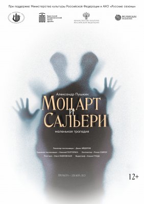 Фото - постер к Театр МОЦАРТ И САЛЬЕРИ на kudapoiti.by