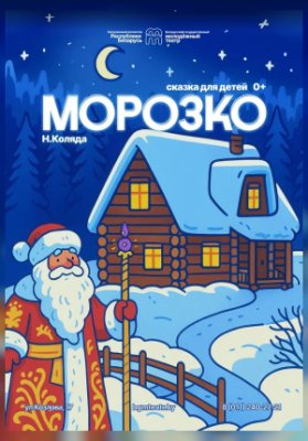 Морозко