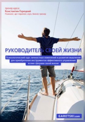 Руководитель своей жизни