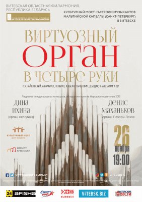 Фото - постер к Концерты ВИРТУОЗНЫЙ ОРГАН В ЧЕТЫРЕ РУКИ: ВРЕМЯ, ВПЕРЁД! на kudapoiti.by