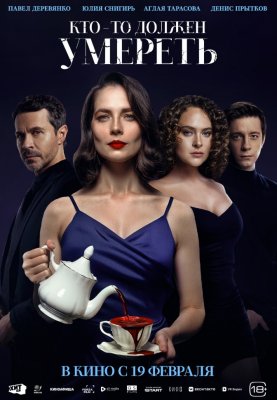 Фото - постер к Кино Кто-то должен умереть на kudapoiti.by