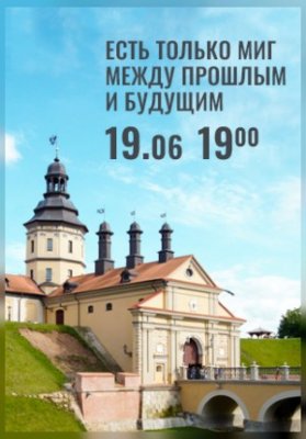 Вечера Большого театра в замке Радзивиллов. Есть только миг между прошлым и будущим