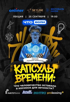 Фото - постер к Обучение и курсы Капсулы времени: что человечество оставило в космосе для вечности? на kudapoiti.by