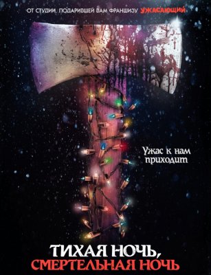 Фото - постер к Кино ТИХАЯ НОЧЬ, СМЕРТЕЛЬНАЯ НОЧЬ на kudapoiti.by