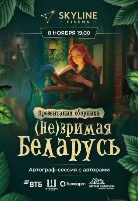 Фото - постер к Обучение и курсы Путешествие по мистическим местам Беларуси на kudapoiti.by