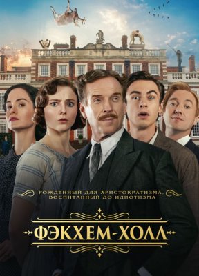 Фото - постер к Кино Фэкхем-Холл на kudapoiti.by