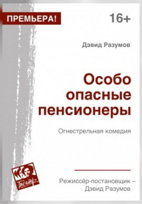 Особо опасные пенсионеры