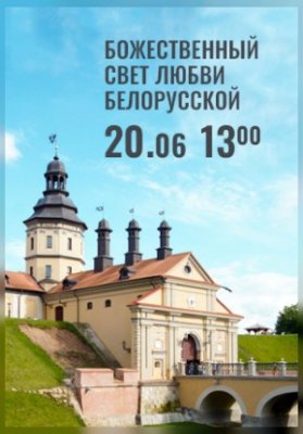Вечера Большого театра в замке Радзивиллов. Божественный свет любви белорусской