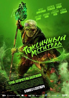 Фото - постер к Кино Токсичный мститель на kudapoiti.by