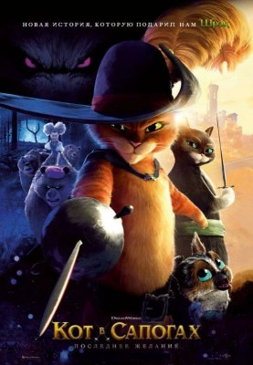 Фото - постер к Кино Кот в сапогах 2: Последнее желание на kudapoiti.by