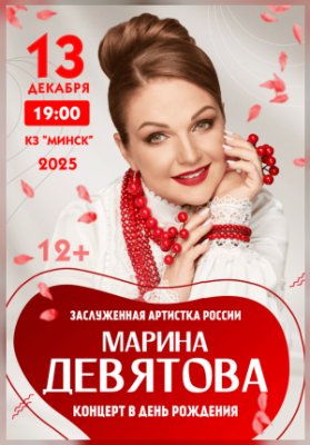 Концерт Марины Девятовой