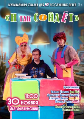 И так сойдет