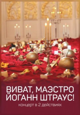 Виват. Маэстро Иоганн Штраус!