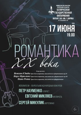 Фото - постер к Концерты Романтика ХХ века. Трио: Фортепиано, виолончель, кларнет на kudapoiti.by