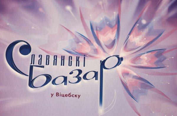 славянский базар 2025 (2)