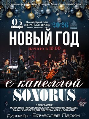 Фото - постер к Концерты Концертная программа Новый год с капеллой Sonorus на kudapoiti.by