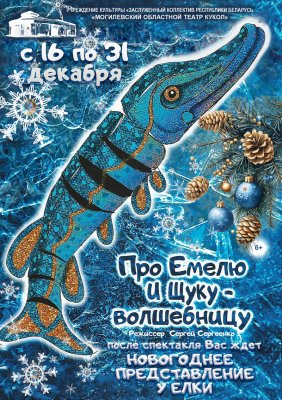 Фото - постер к Театр Про Емелю и Щуку-волшебницу + новогоднее представление у ёлки на kudapoiti.by