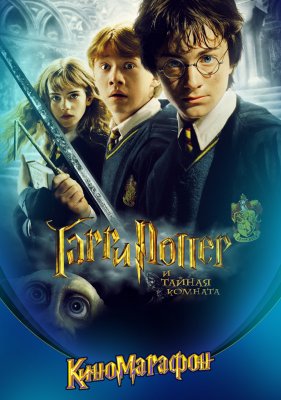 Фото - постер к Кино Гарри Поттер и Тайная комната на kudapoiti.by